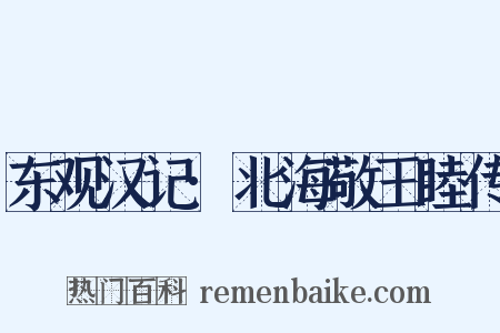 东观汉记·北海敬王睦传是什么意思的图片